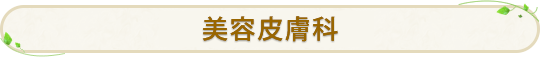 美容皮膚科