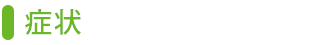 症状別