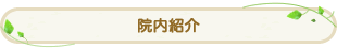 院内紹介