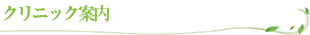 クリニック案内