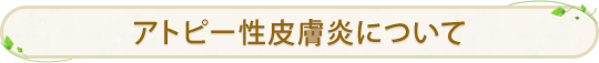 アトピー性皮膚炎について