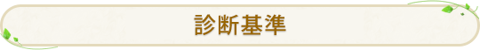 診断基準