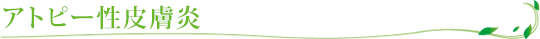 アトピー性皮膚炎