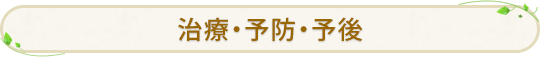 治療・予防・予後