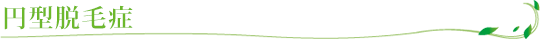 円型脱毛症