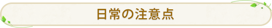 日常の注意点