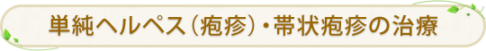 単純ヘルペス（疱疹）・帯状疱疹の治療