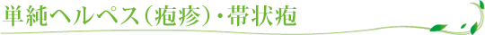 単純ヘルペス（疱疹）・帯状疱疹