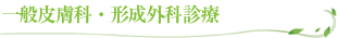 一般皮膚科・形成外科