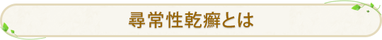 尋常性乾癬とは
