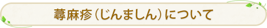 蕁麻疹について