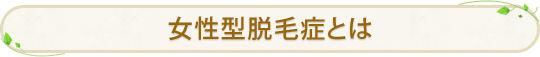 女性型脱毛症とは