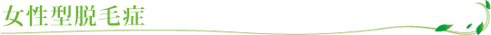 女性型脱毛症