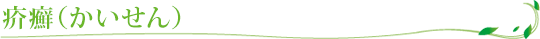 疥癬（かいせん）