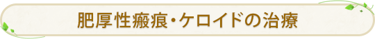 傷跡（瘢痕）･肥厚性瘢痕･ケロイドとは