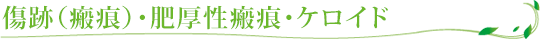 傷跡（瘢痕）･肥厚性瘢痕･ケロイド