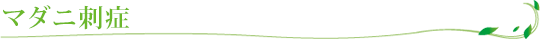 マダニ刺症