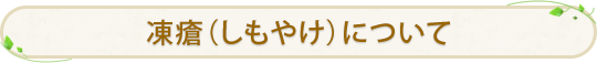蕁麻疹について