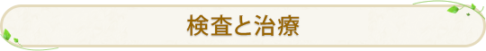 検査と治療