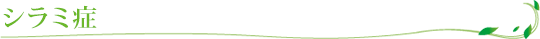 シラミ症