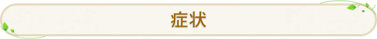 症状