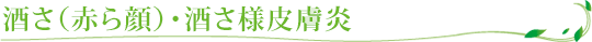 酒さ（赤ら顔）・酒さ様皮膚炎