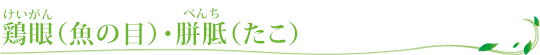 鶏眼（魚の目）･胼胝（たこ）