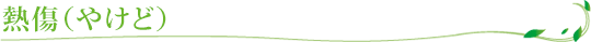 熱傷（やけど）