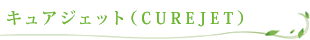 キュアジェット