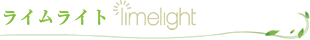 ライムライト