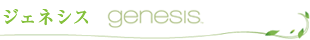ジェネシス