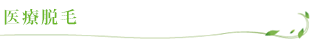 医療脱毛