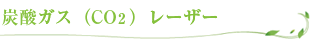 炭酸ガス（CO2）レーザー
