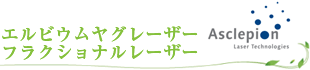 エルビウムヤグレーザー・フラクショナルレーザー
