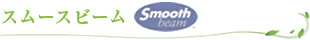 スムースビーム