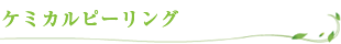 ケミカルピーリング