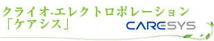クライオ-エレクトロポレーション「ケアシス」