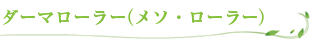 ダーマローラ（メソ・ローラ）