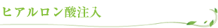 ヒアルロン酸注入