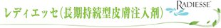 RADIESSE（レディエッセ）