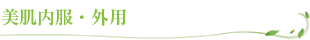 美肌内服・外用