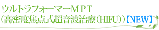 ウルトラフォーマーMPT