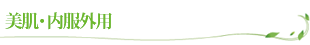 美肌内服・外用