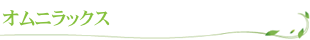 オムニラックス