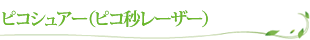 ピコシュアー