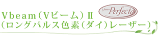 Vビーム2