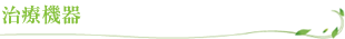 治療機器