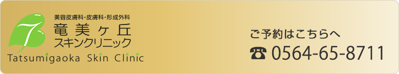 竜美ヶ丘スキンクリニック