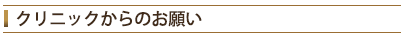 クリニックからのお願い