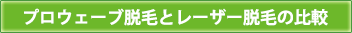 プロウエーブ脱毛とレーザー脱毛の比較